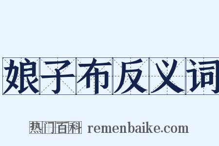 娘子布反义词是什么意思的图片